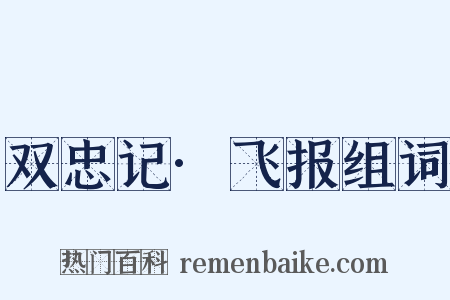 双忠记·飞报组词是什么意思的图片